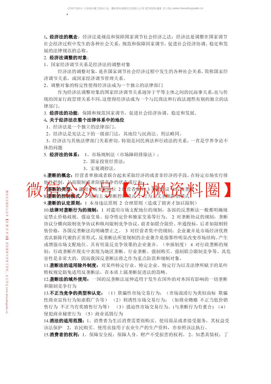 经济法基础